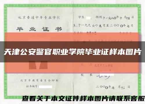 天津公安警官职业学院毕业证样本图片缩略图