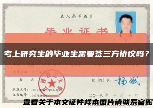 考上研究生的毕业生需要签三方协议吗？缩略图