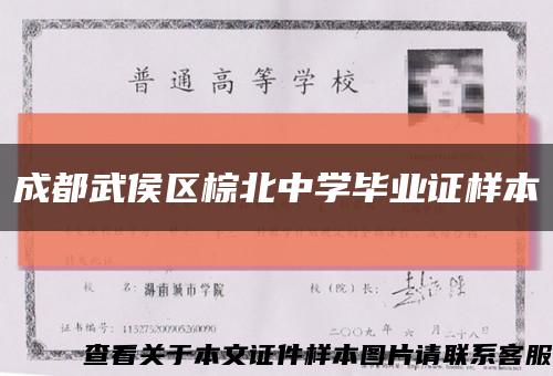 成都武侯区棕北中学毕业证样本缩略图
