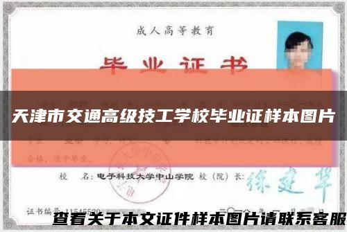 天津市交通高级技工学校毕业证样本图片缩略图