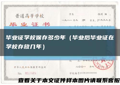 毕业证学校保存多少年（毕业后毕业证在学校存放几年）缩略图
