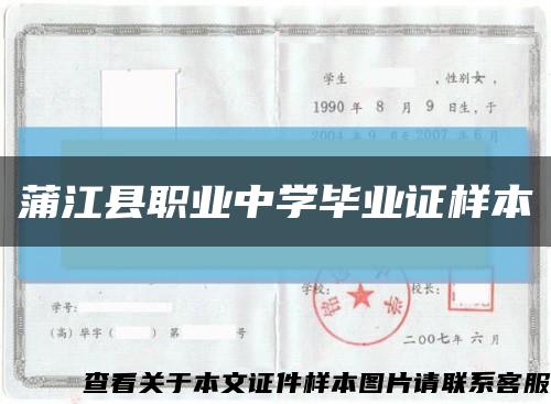 蒲江县职业中学毕业证样本缩略图