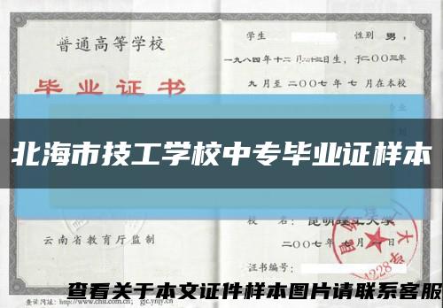 北海市技工学校中专毕业证样本缩略图