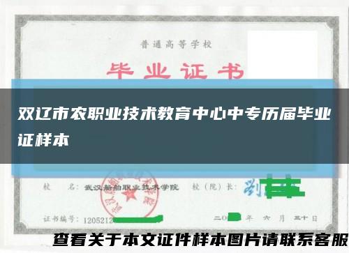 双辽市农职业技术教育中心中专历届毕业证样本缩略图