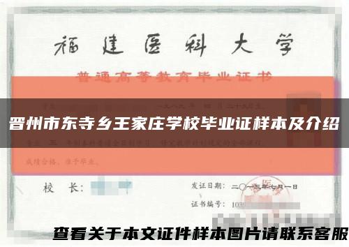 晋州市东寺乡王家庄学校毕业证样本及介绍缩略图