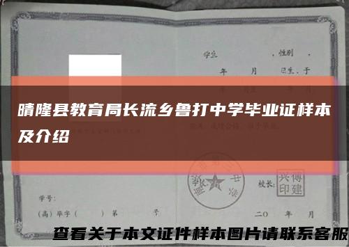 晴隆县教育局长流乡鲁打中学毕业证样本及介绍缩略图