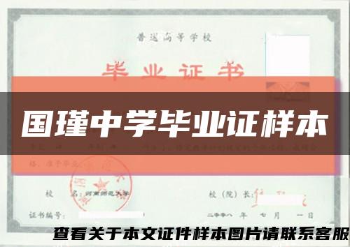 国瑾中学毕业证样本缩略图
