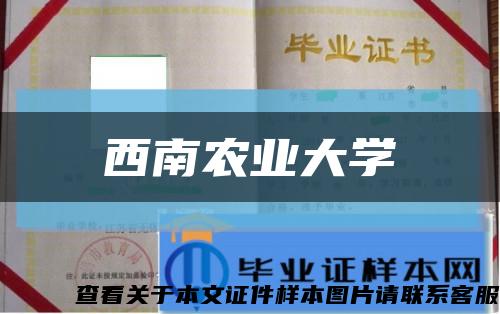 西南农业大学缩略图