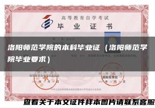 洛阳师范学院的本科毕业证（洛阳师范学院毕业要求）缩略图