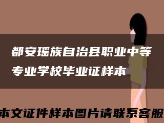 都安瑶族自治县职业中等专业学校毕业证样本缩略图