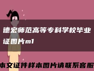 德宏师范高等专科学校毕业证图片m1缩略图
