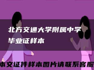 北方交通大学附属中学 毕业证样本缩略图