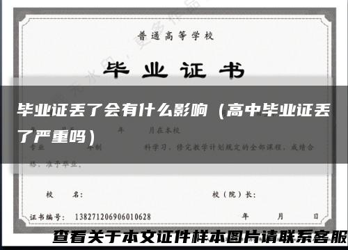 毕业证丢了会有什么影响（高中毕业证丢了严重吗）缩略图