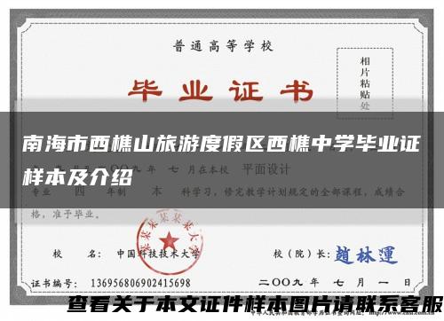 南海市西樵山旅游度假区西樵中学毕业证样本及介绍缩略图