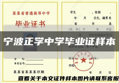 宁波正学中学毕业证样本缩略图