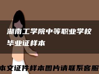 湖南工学院中等职业学校毕业证样本缩略图