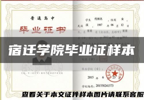 宿迁学院毕业证样本缩略图