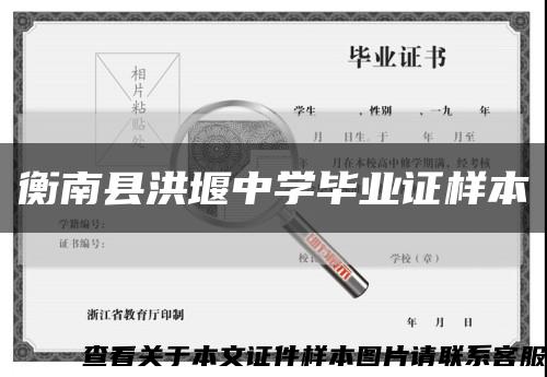 衡南县洪堰中学毕业证样本缩略图