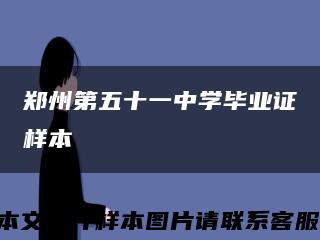 郑州第五十一中学毕业证样本缩略图
