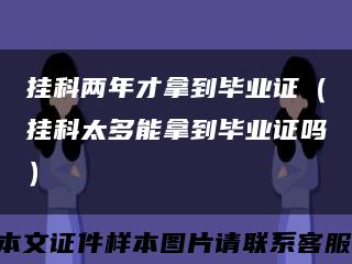 挂科两年才拿到毕业证（挂科太多能拿到毕业证吗）缩略图