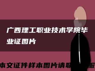 广西理工职业技术学院毕业证图片缩略图