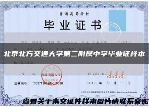 北京北方交通大学第二附属中学毕业证样本缩略图