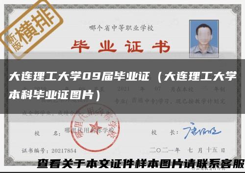 大连理工大学09届毕业证（大连理工大学本科毕业证图片）缩略图