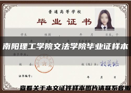 南阳理工学院文法学院毕业证样本缩略图