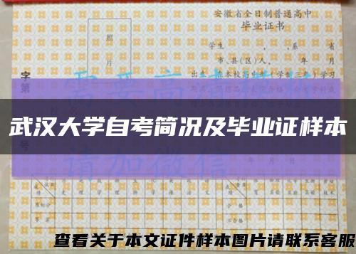 武汉大学自考简况及毕业证样本缩略图