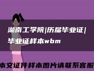 湖南工学院|历届毕业证|毕业证样本wbm缩略图