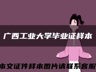 广西工业大学毕业证样本缩略图