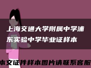 上海交通大学附属中学浦东实验中学毕业证样本缩略图