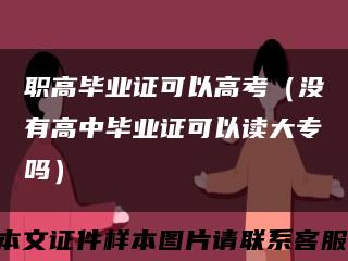 职高毕业证可以高考（没有高中毕业证可以读大专吗）缩略图