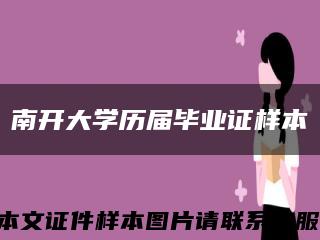 南开大学历届毕业证样本缩略图