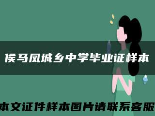 侯马凤城乡中学毕业证样本缩略图