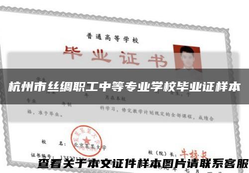 杭州市丝绸职工中等专业学校毕业证样本缩略图