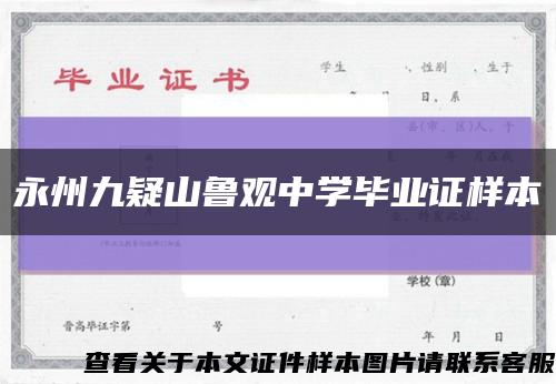 永州九疑山鲁观中学毕业证样本缩略图
