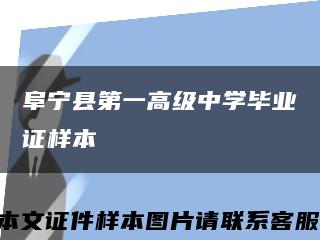 阜宁县第一高级中学毕业证样本缩略图