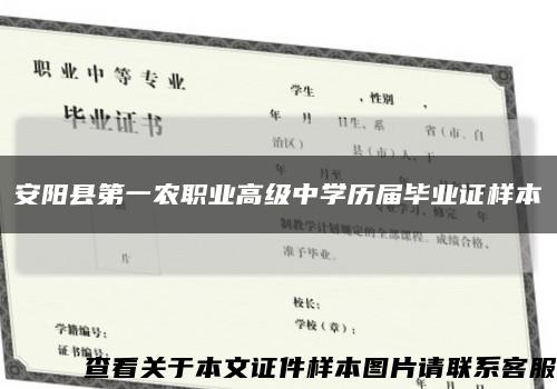 安阳县第一农职业高级中学历届毕业证样本缩略图