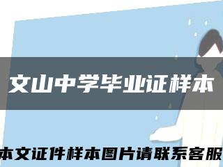 文山中学毕业证样本缩略图