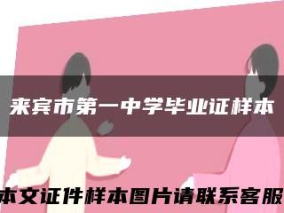来宾市第一中学毕业证样本缩略图