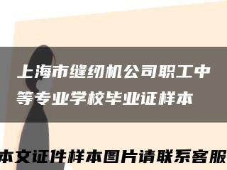 上海市缝纫机公司职工中等专业学校毕业证样本缩略图