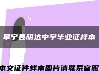 阜宁县明达中学毕业证样本缩略图