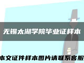 无锡太湖学院毕业证样本缩略图