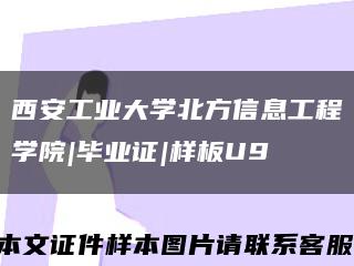 西安工业大学北方信息工程学院|毕业证|样板U9缩略图