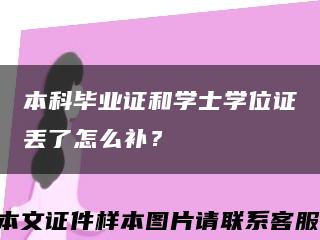 本科毕业证和学士学位证丢了怎么补？缩略图