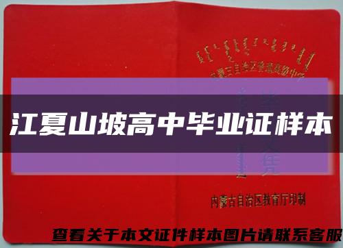 江夏山坡高中毕业证样本缩略图