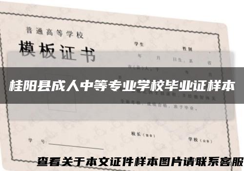 桂阳县成人中等专业学校毕业证样本缩略图