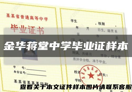 金华蒋堂中学毕业证样本缩略图