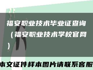 福安职业技术毕业证查询（福安职业技术学校官网）缩略图